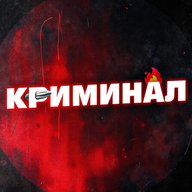 КРИМИНАЛ