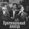 Криминальный Липецк