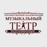 Государственный академический музыкальный театр
