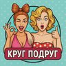 Круг подруг | Женский юмор