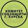 Комитет соцзащиты города Курска