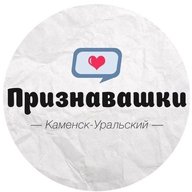 Признавашки Каменск-Уральский