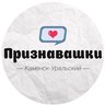 Признавашки Каменск-Уральский