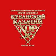 Кубанский казачий хор