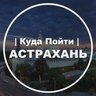 Куда Пойти | Астрахань