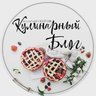 Кулинарный блог