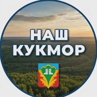 Наш Кукмор
