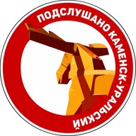 Подслушано Каменск-Уральский