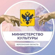 Министерство культуры Херсонской области