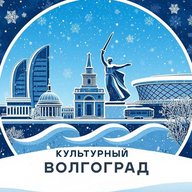 Культурный Волгоград