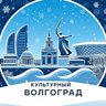 Культурный Волгоград