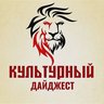 Культурный дайджест