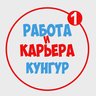 Работа в Кунгуре