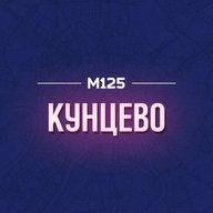 Кунцево М125