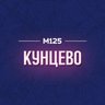 Кунцево М125