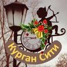 Курган Сити