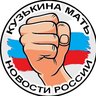 КузЬкиНа МатЬ | Новости России