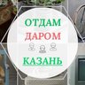 Отдам даром КАЗАНЬ