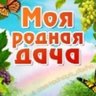 Моя Родная Дача
