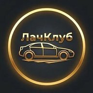 ЛачКлуб - Шевроле Лачетти/Chevrolet Lacetti