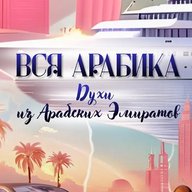 Вся_Арабика_Парфюм