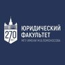 Юридический факультет МГУ имени М.В. Ломоносова
