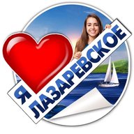 Я ЛЮБЛЮ ЛАЗАРЕВСКОЕ