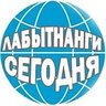 Лабытнанги сегодня