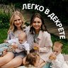 ЛЕГКО В ДЕКРЕТЕ