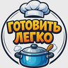 Готовить легко | Рецепты | Кулинария
