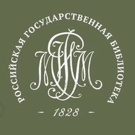 Российская государственная библиотека (Ленинка)