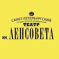 Театр им. Ленсовета