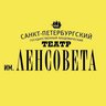 Театр им. Ленсовета