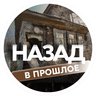 Назад. В прошлое.