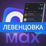 ЛЕВЕНЦОВКА МАХ