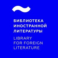 Библиотека иностранной литературы