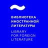 Библиотека иностранной литературы