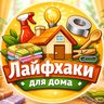 Лайфхаки для Дома💡