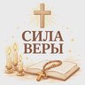 Вера | Православие