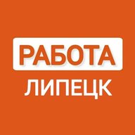 РАБОТА ЛИПЕЦК