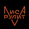 Лиса Рулит Lisarulit