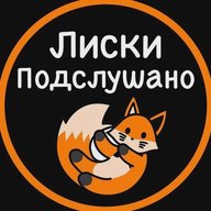 Подслушано Лиски
