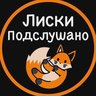 Подслушано Лиски