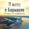 Я живу в Барнауле | Алтай