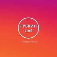 ГУБКИН LIVE