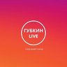 ГУБКИН LIVE