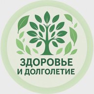 Здоровье и Долголетие