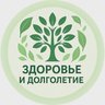 Здоровье и Долголетие