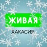 Живая Хакасия | Абакан