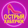 Острый каблучок | Женский юмор